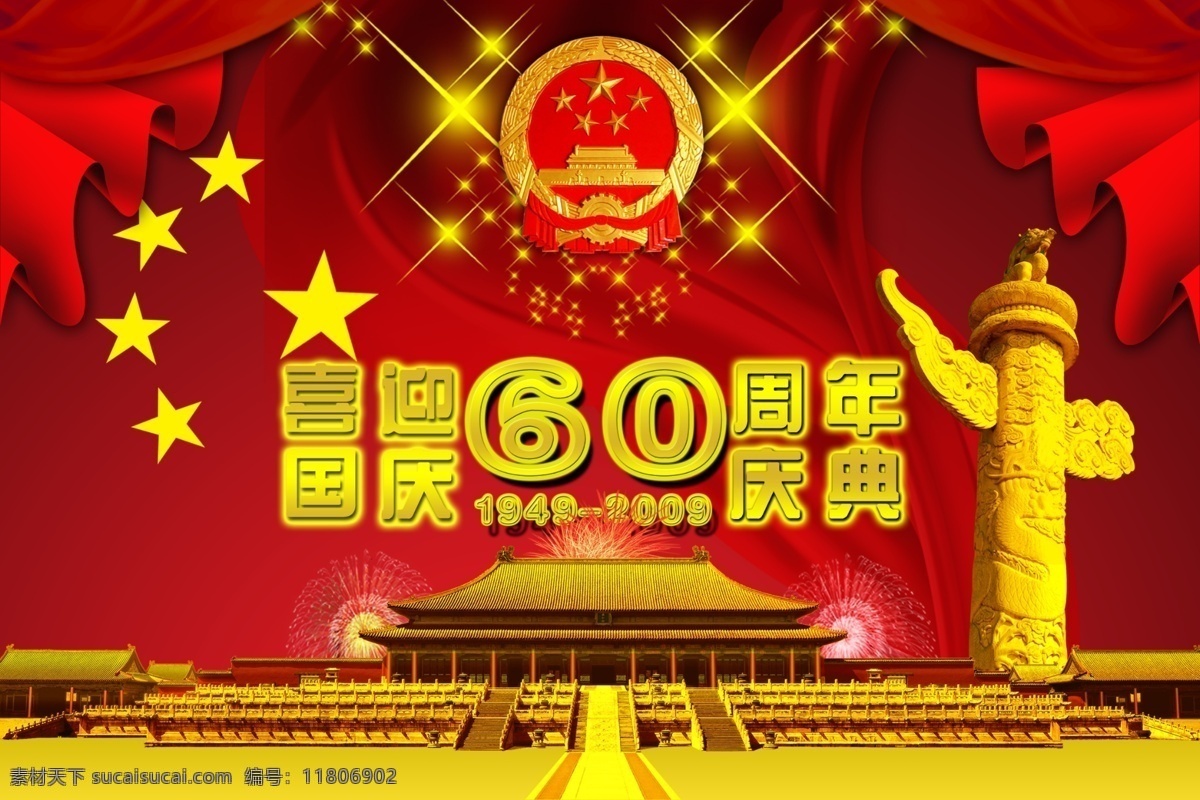 国庆60年 psd源文件 x展架 背景 彩带 故宫 国徽 国旗 国庆 国庆60周年 金属 质感 剪纸 星光 模板 花纹 节日 太阳 华表 国庆节 周年庆典 海报宣 传封面 晚会 国庆大典 金光 全运logo 礼花 五星 展板 易拉宝 舞动中国 喜迎国庆 ps 海报背景图