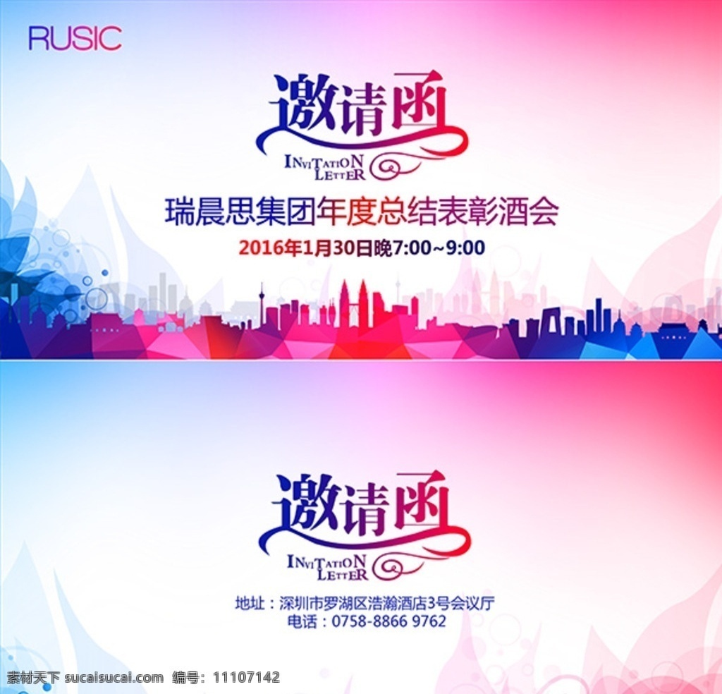 表彰邀请函 公司邀请函 表彰酒会 城市 炫彩 红蓝背景 分层 背景素材