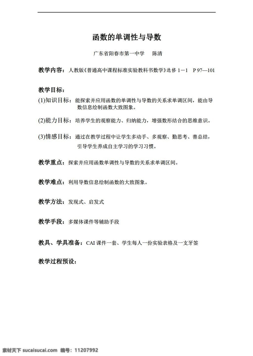 数学 人教 新 课 标 a 版 函数 单调 性 导数 选修11 教案