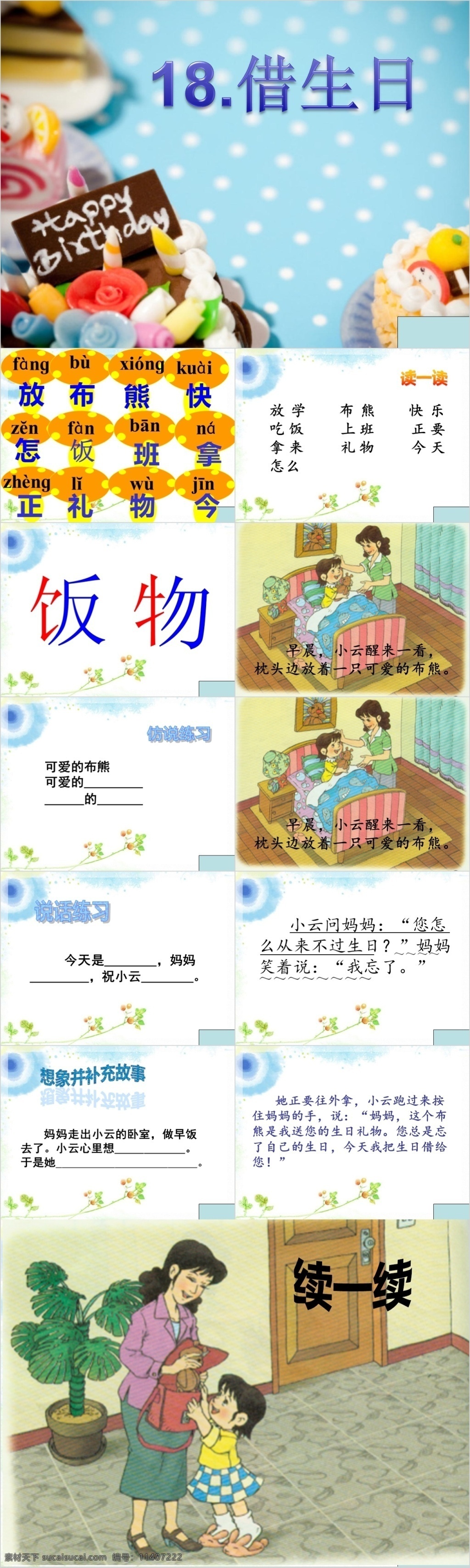 人教 版 小学 年级 语文 借 生日 课件范本 人教版 小学语文