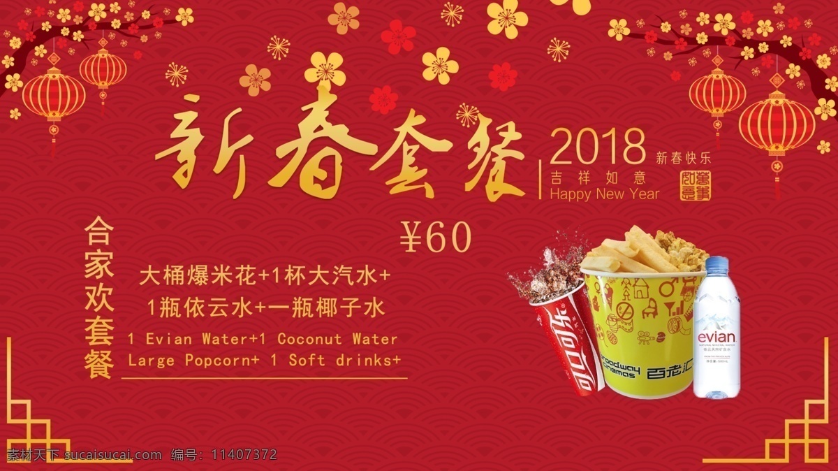 新春节日套餐 促销 红色 节日 卖品 食品 新春 影城 影院