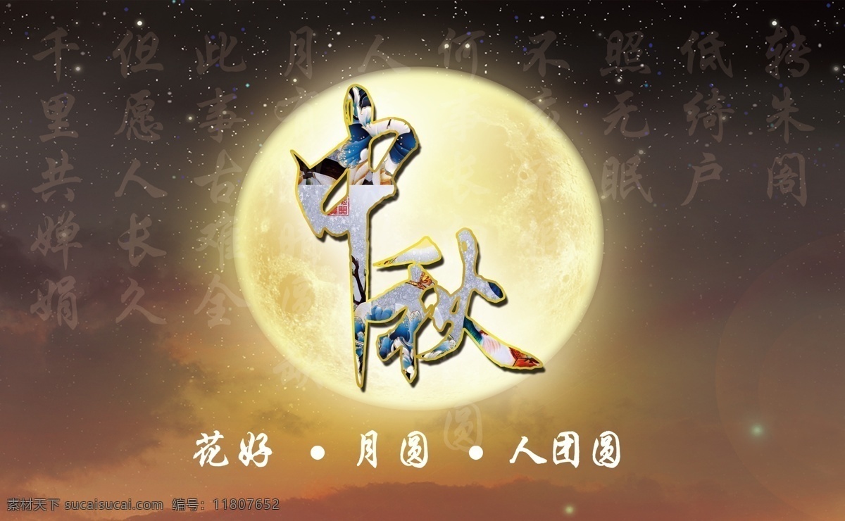 中秋团圆 但愿人长久 中秋 团圆 千里共婵娟 花好 月圆
