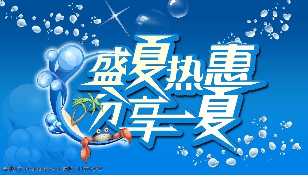盛夏热惠 分享一夏 字体设计 蓝色 水珠