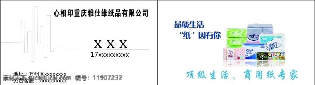 心相印纸名片 心相印 名片 纸巾图片 名字 电话 包装纸