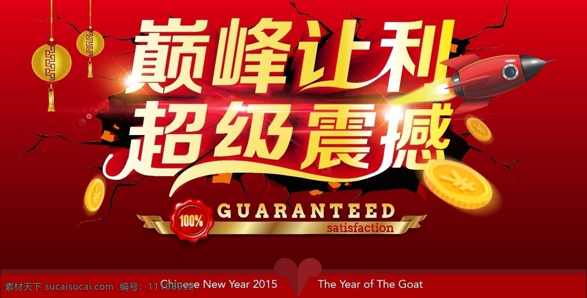 巅峰让利 超级震撼 羊年巨惠 羊年钜惠 新年贺卡 让利 打折 促销 新年海报 新年背景 新年素材 迎新年 新年展 新年钜惠 贺新年 新年晚会 羊年新年 2015新年 新年台历 新年聚划算 新年促销 淘宝让利 大酬宾 感恩回馈 背景 火箭 导弹 震撼 爆炸 撕裂 超级 活动物料