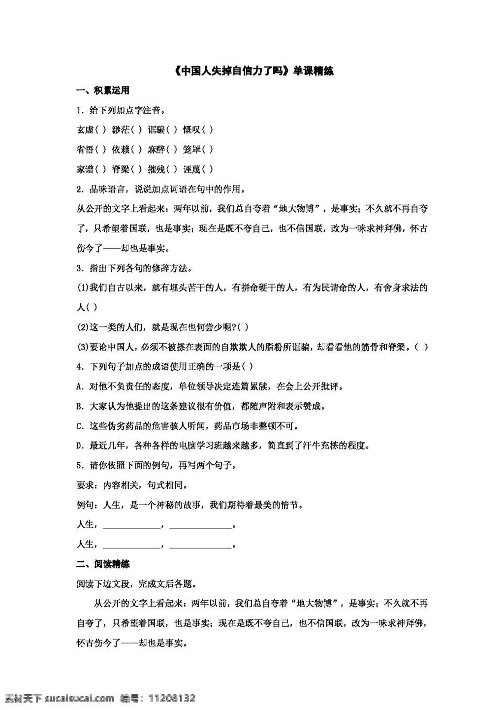 语文 人教 版 课 中国人 失掉 自信力 单 精练 新 标 九 年级 上 人教版 试题试卷