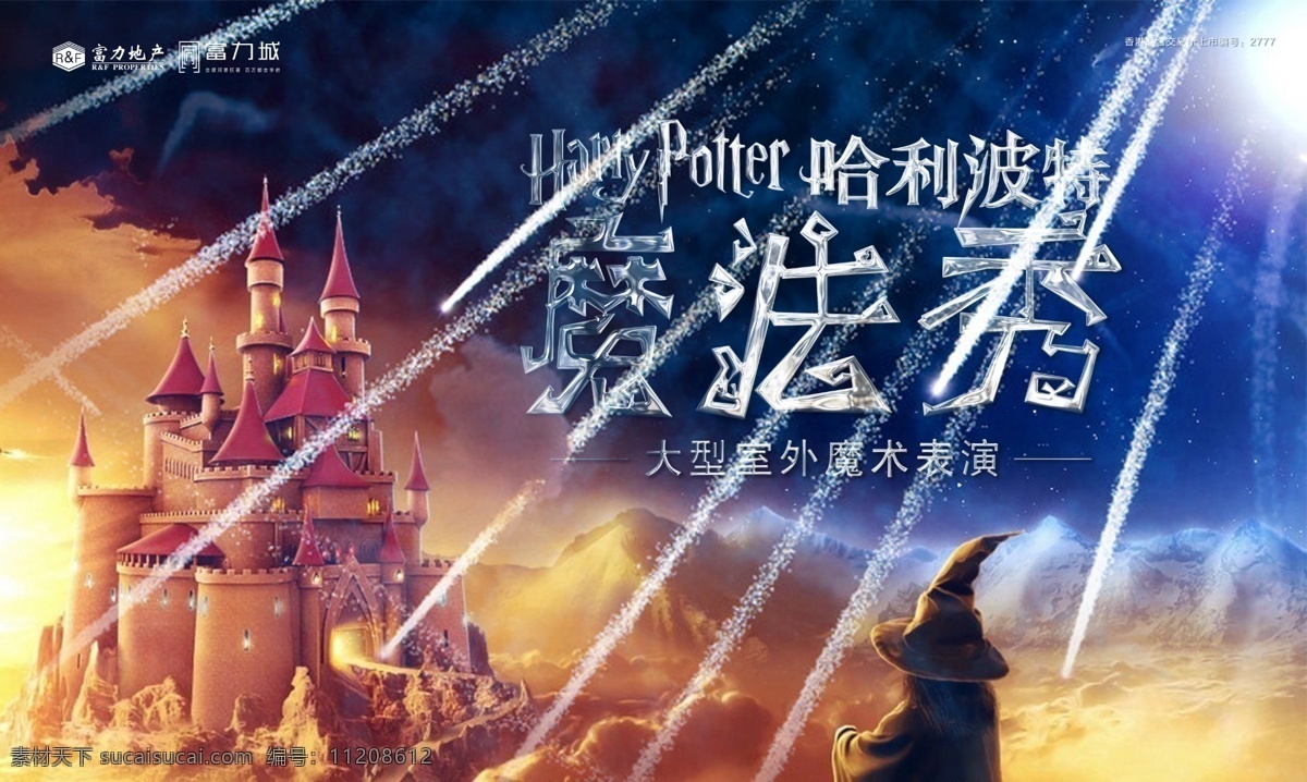 魔法 活动 背景 板 魔法活动展板 哈利波特 梦幻 地产活动 活动展板 室内广告设计