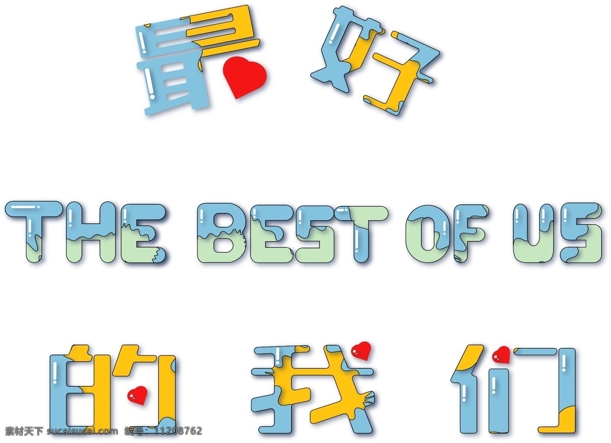 撞 色 网络 流行语 最好 我们 艺术 字体 撞色设计 艺术字体设计 最好的我们 thebestofus 可商用 蓝黄色配色
