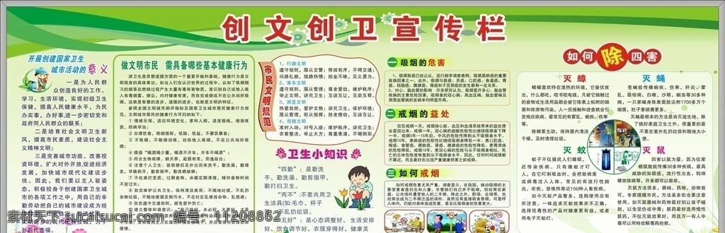 创 文 创卫 宣传栏 创建卫生城市 创卫宣传 创卫宣传栏 国家卫生城市 创卫展板 创文创卫 双创 创文宣传栏 创卫宣传画 创文创卫宣传 卫生城市 文明城市 宣传画 创建文明城市 讲文明 树新风 扬正气 促和谐 公益海报 文明城市口号 生态文明城 创文 社区创文创卫 五创 海报 创文单页 创卫海报 各类展板