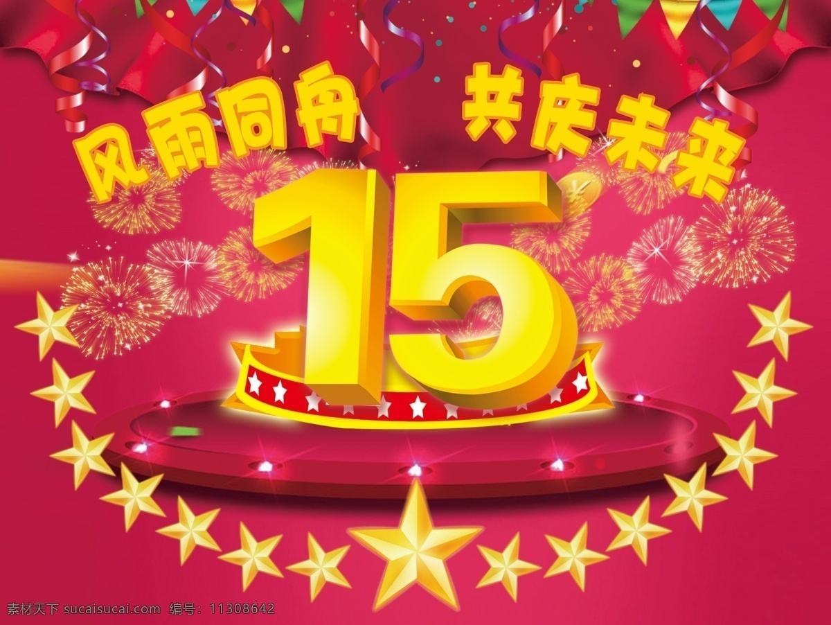 15周年庆 星星 十五 年庆 庆祝 红色 周年 庆典 节日 氛围