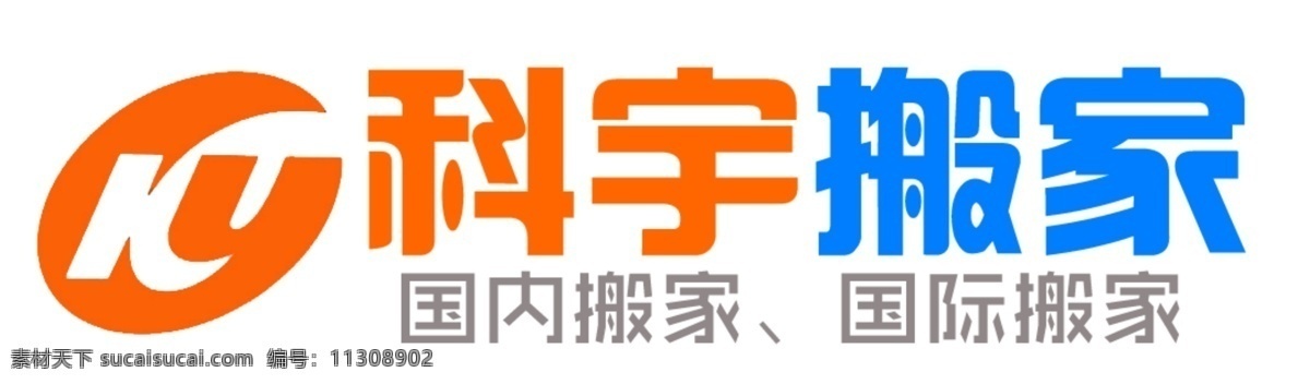 科 宇 搬家 物流 logo 物流logo 物流公司 科宇物流 国内搬家 国际搬家 psd源文件 logo设计