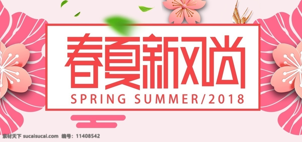 粉色 春夏 新 风尚 服装 化妆品 彩妆 护肤 护肤品 美女 banner 简约风 春季 早春 新风尚 服饰 化妆 女性 女人 女生 春夏新风尚 洗护