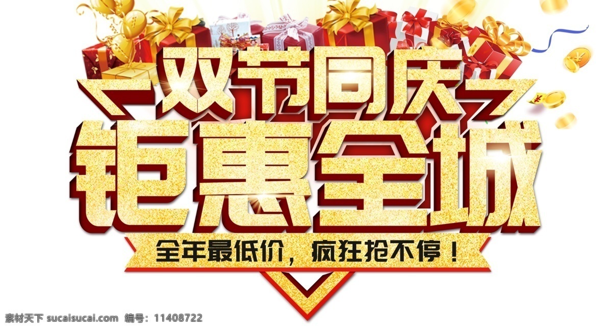 中秋 国庆 主题 钜惠 促销 艺术字