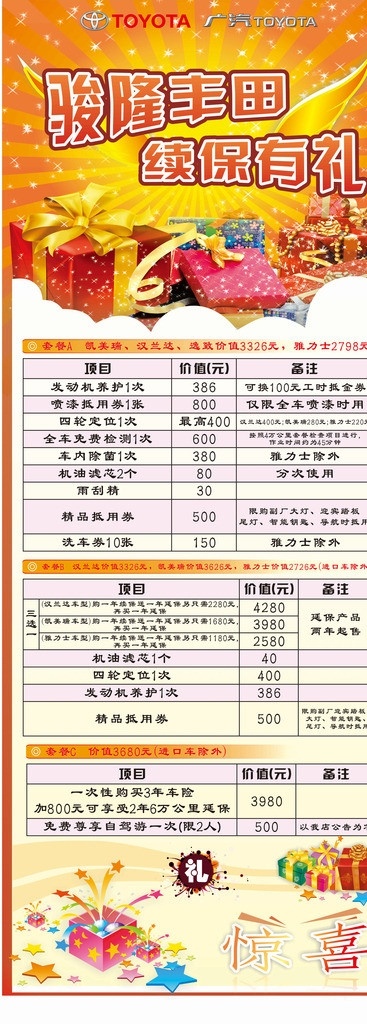 续保 广汽 丰田 汽车 有礼 易拉宝 骏隆 活动 套餐 发动机养护 展板模板 广告设计模板 源文件 矢量 其他设计