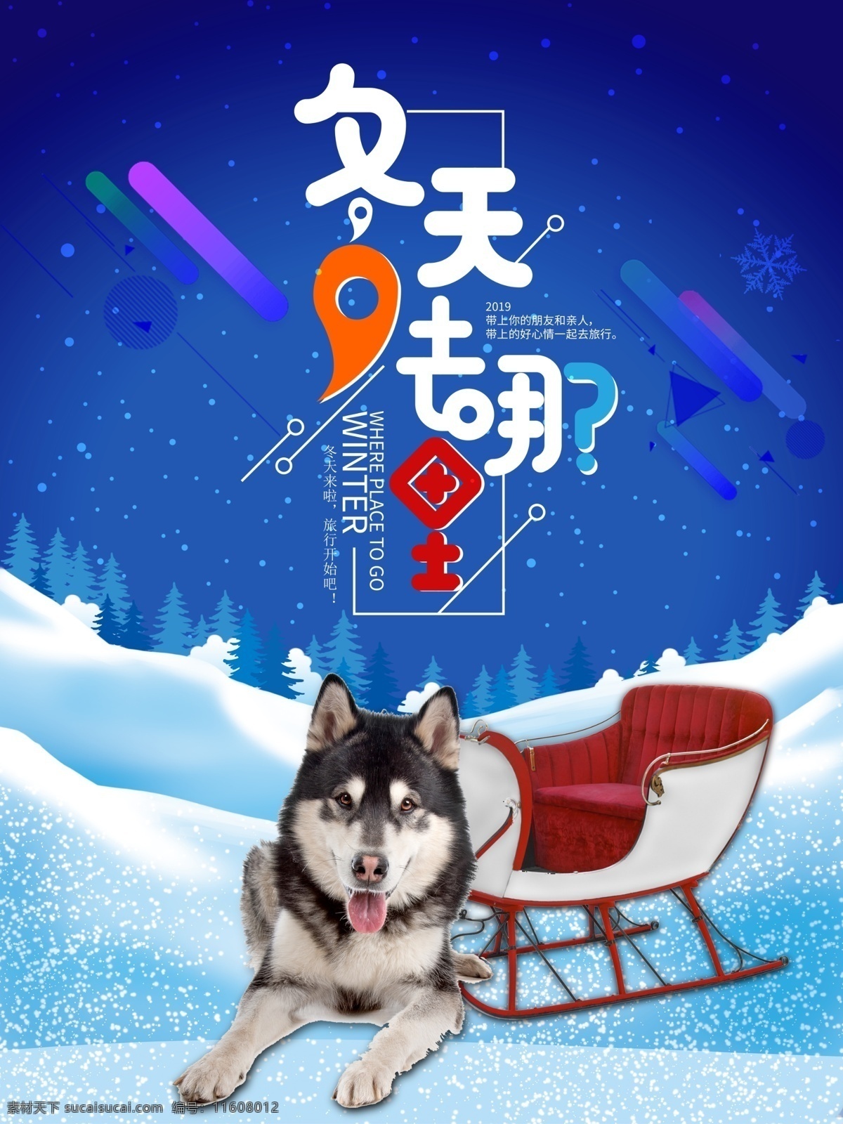 冬天 去 商业 海报 冬天去哪 雪橇 雪 哈士奇 狗