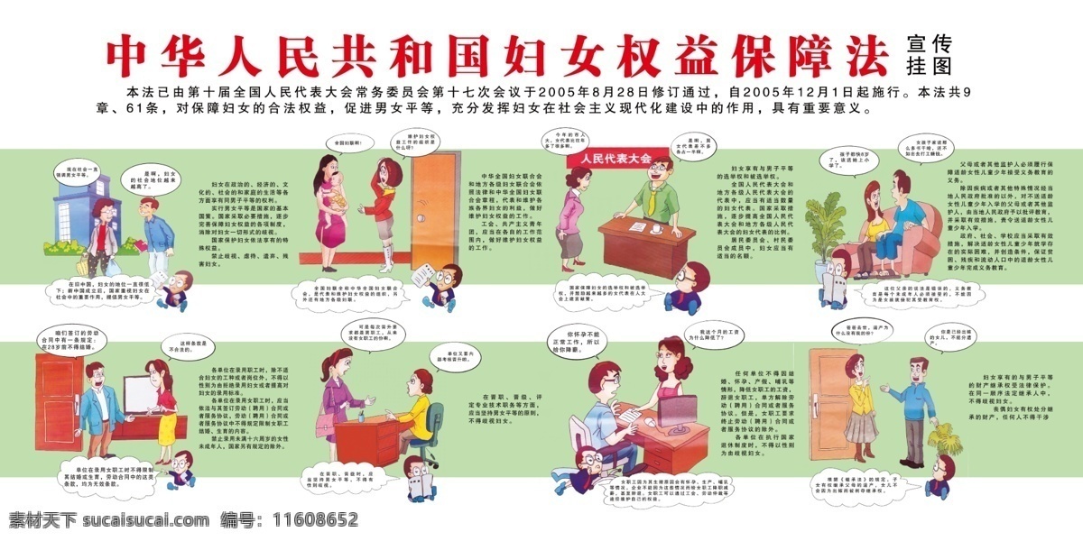 妇女 权益 保障法 法 法制 宣传 社区 展板 挂画 卡通 场景 绘画 对话 四格 画 展示 介绍 展板模板 广告设计模板 源文件