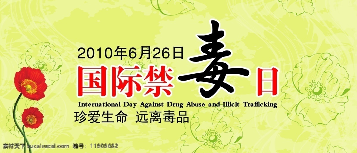 国际禁毒日 禁毒 毒品 罂粟花 罂粟 节日画面 分层 源文件