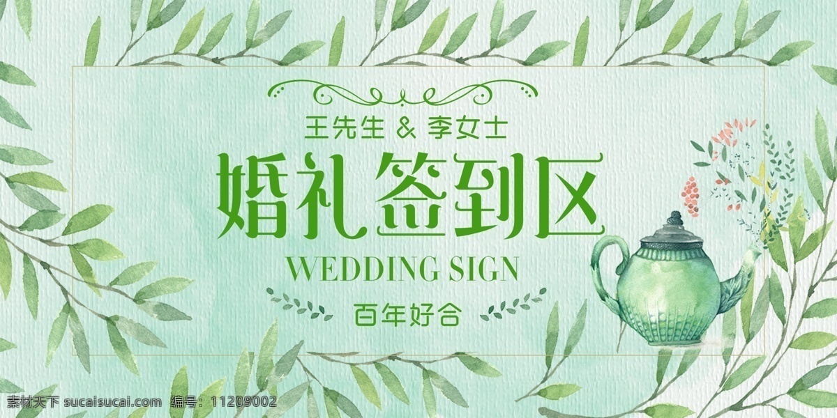 小 清新 唯美 婚礼 签到 处 婚庆 展板 签到墙 签到背景 签到处 签名墙 签到板 企业签名处 签到处展板 签到处背景 新年签到处 会议签到处 展会签到处 酒会签到处 婚礼签到处 会议背景 贵宾签到处 免费模板