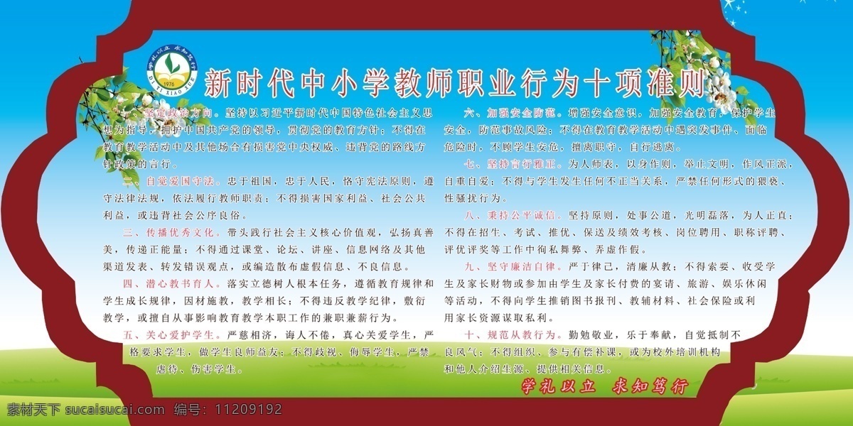 新时代 教师 职业 十 项 准则 校园文化 展板 psd分层