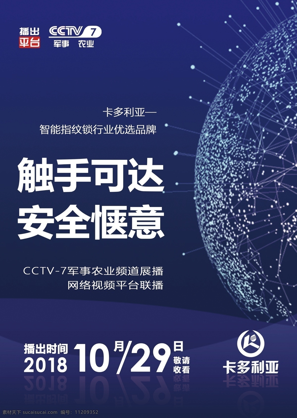 指纹锁 指纹锁海报 指纹 锁 锁海报 科技 安全 海报 cctv7 台标 logo 企业海报 预告海报