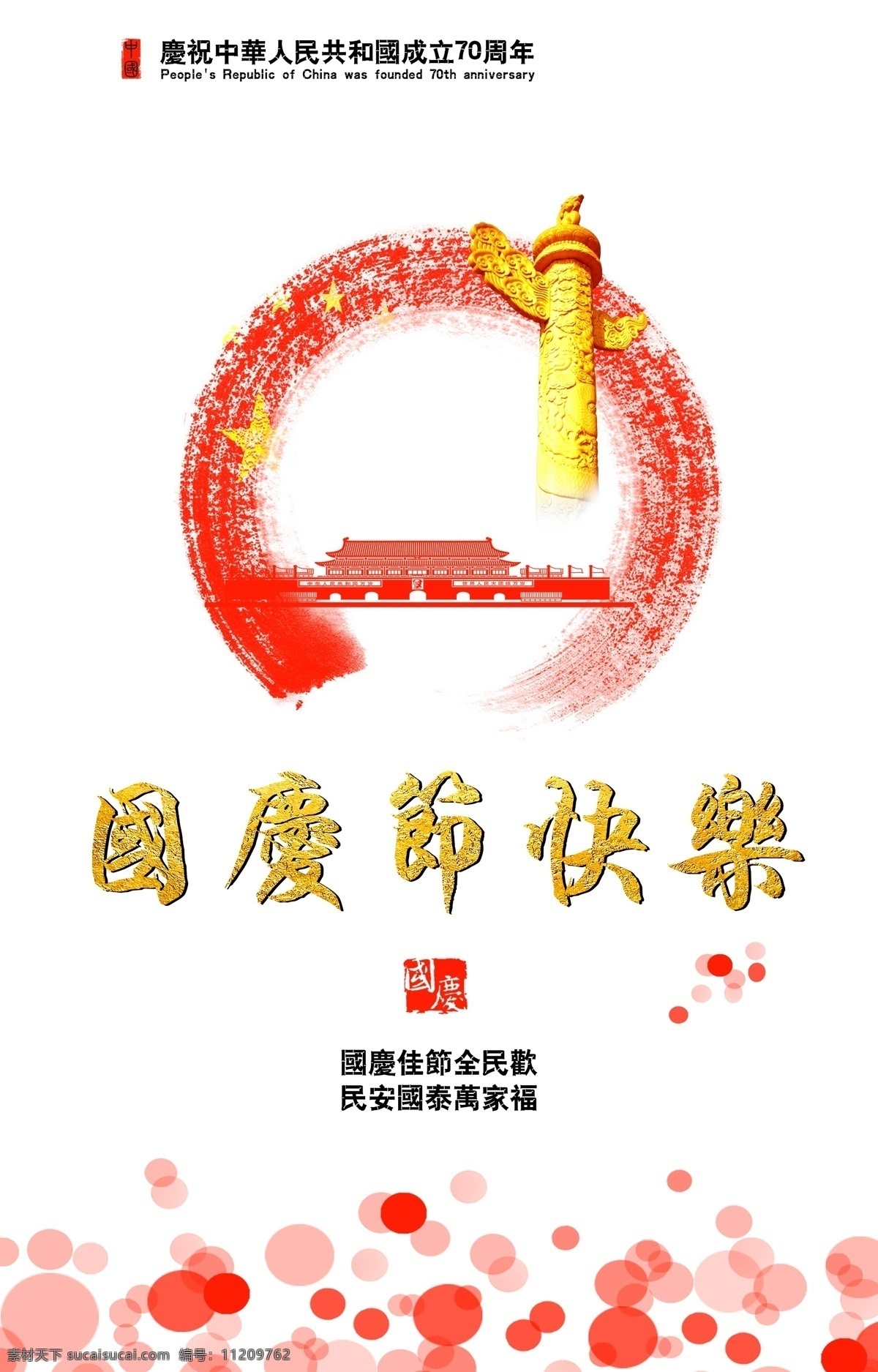 国庆节 庆祝国庆 国庆节快乐 书法 天安门 中华柱 水墨 泼墨 70周年 背景 彩球 圆点 印章 气泡 源文件 分层