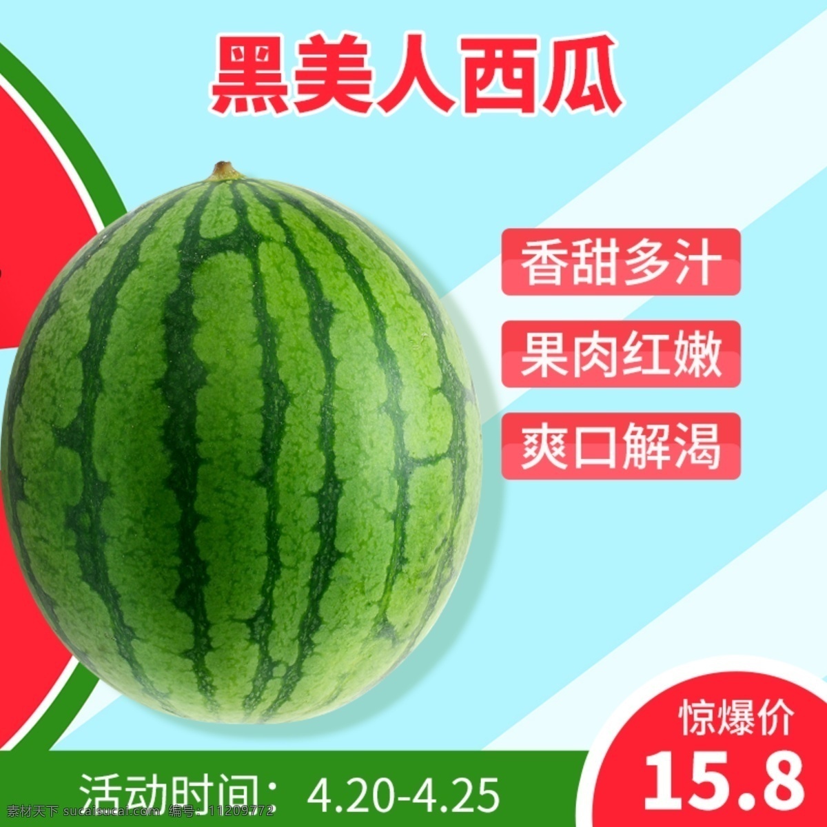 西瓜 主 图 直通车 夏季 清新 小清新 主图 食品