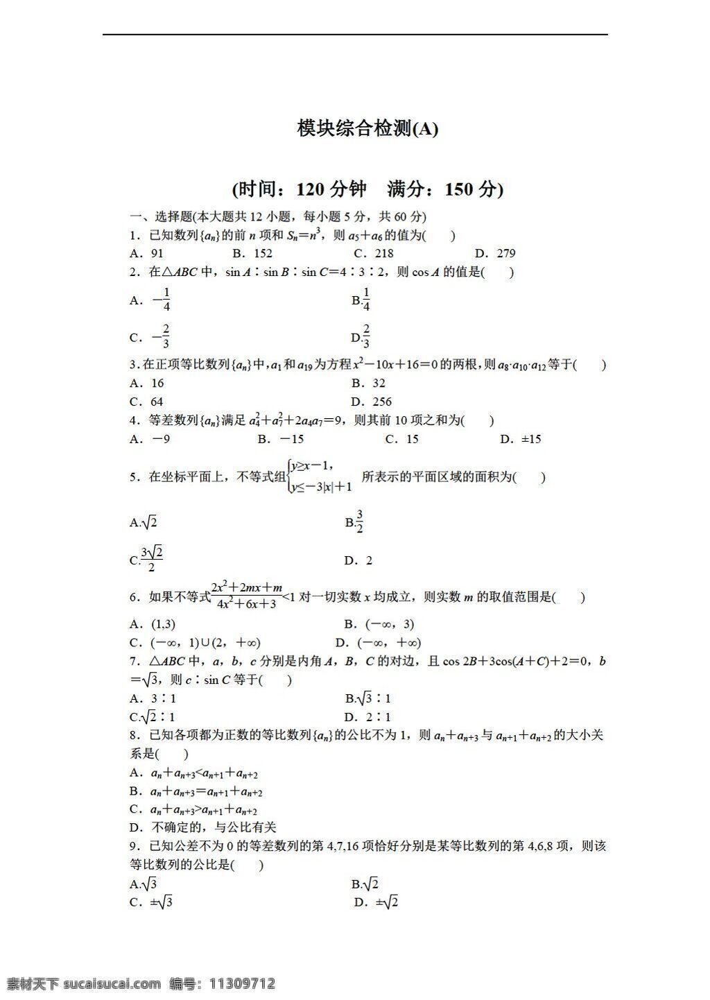 数学北师大版 必修 课时 作业 单元 检测 模块 综合 abc 卷 3份 数学 北师大版 必修5 试卷