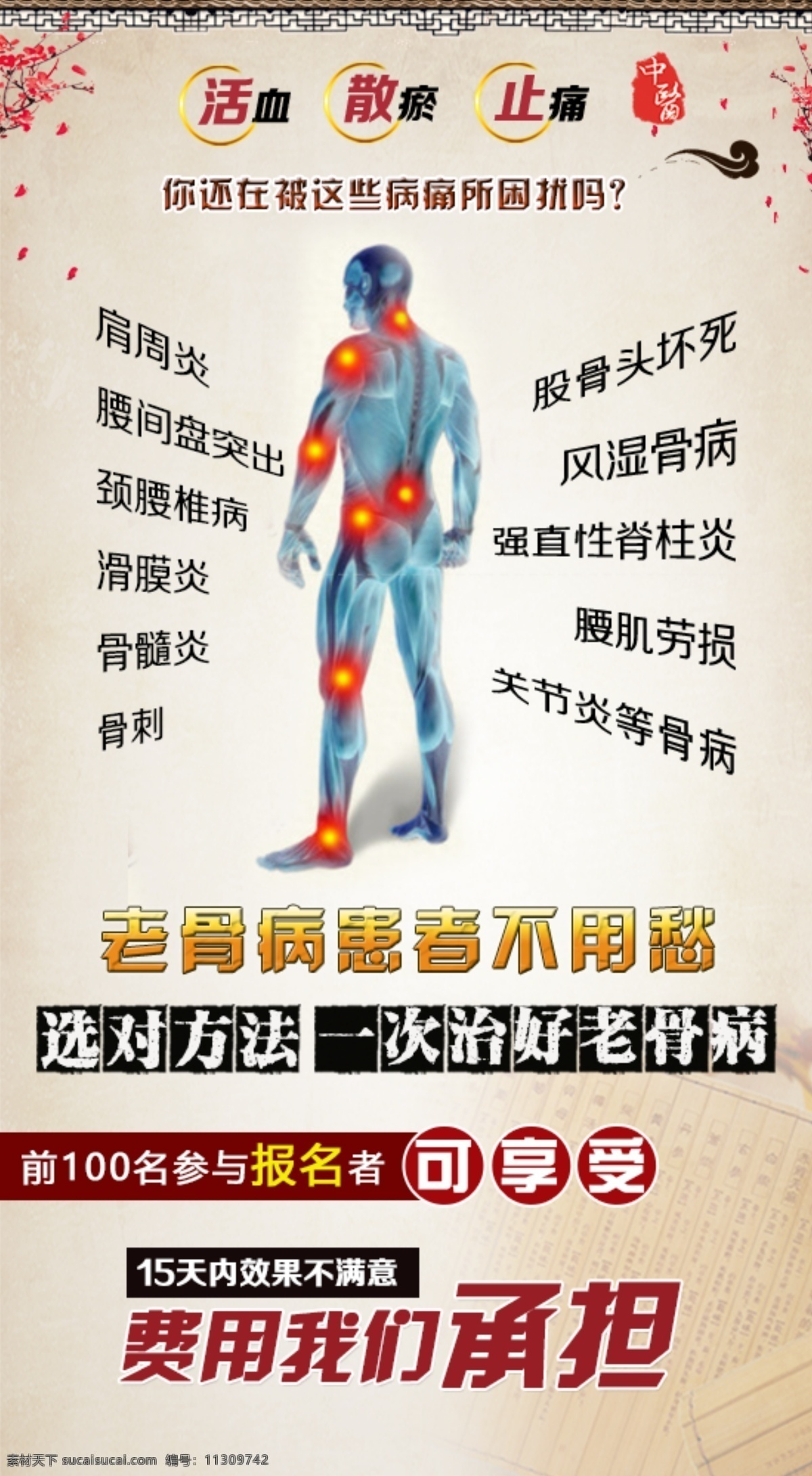 风湿 骨病 展示 广告 中医骨病疼痛 骨科 骨病宣传 骨伤骨病 颈椎病 肩周炎 腰腿疼痛 关节炎 痛风 四肢骨折 骨结核 骨肿瘤 古典 经典 医院