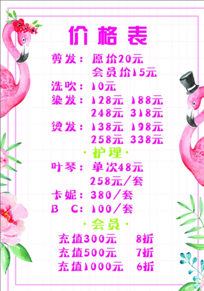 理发店价格表 小清新 火烈鸟 清新价格表