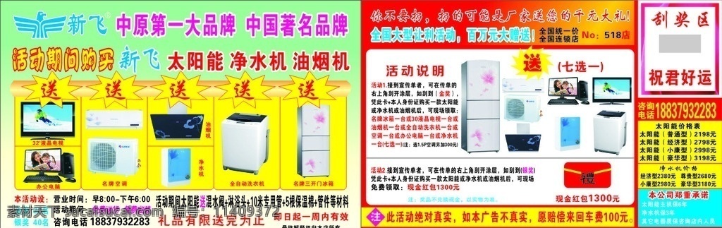 新飞彩页 新飞logo 绿色 红色 白色 渐变 爆炸卡 黄色渐变 寸 液晶电视 办公电脑 名牌空调 油烟机 净水器 全自动洗衣机 三开门冰箱 红包 刮奖