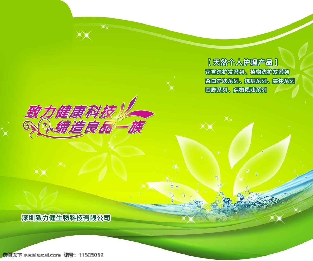 护肤 护理 花瓣 化妆品 绿色 美容 青色 生物科技 美容护肤 广告 模板 模板下载 深圳 致力 健 有限公司 致力健 致力健康科技 缔造良品一族 星光 水 水珠 天然 源文件库 psd源文件