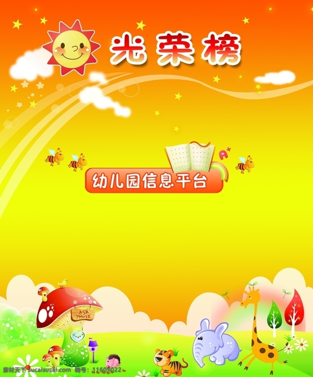 光荣榜 红色 黄色 太阳 白云 小象 小虎 长颈鹿 小蜜蜂 彩虹 星星 幼儿园 信息 平台 花朵 蘑菇 卡通 展板模板 广告设计模板 源文件
