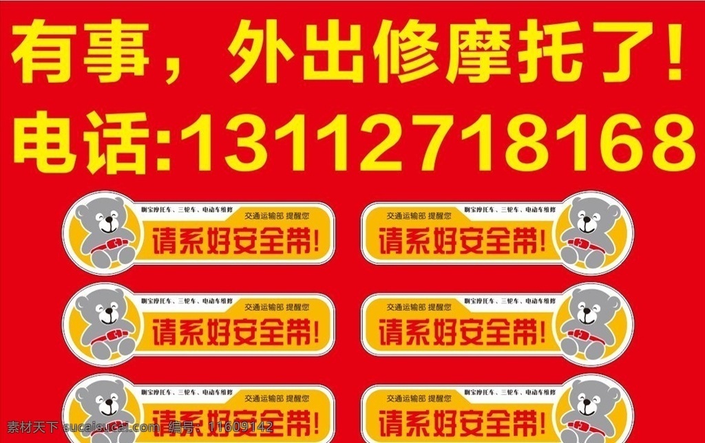 系好安全带 安全带提示 温馨提示牌 有事外出 汽车提示 乘客提示牌 安全提示