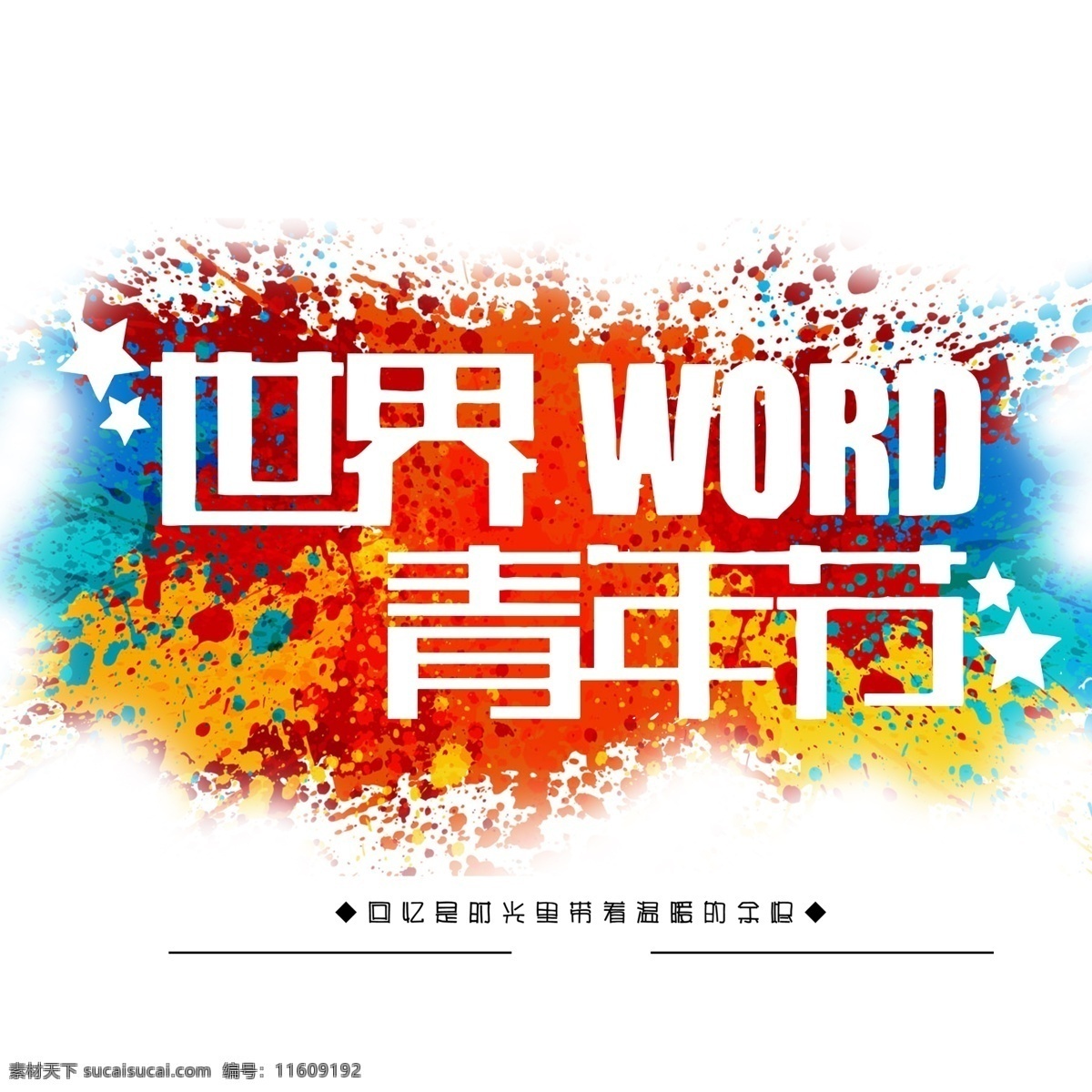 千 库 原创 世界 word 青年节 主 标 炫彩 酷炫 青春校园 五四青年节 世界青年节