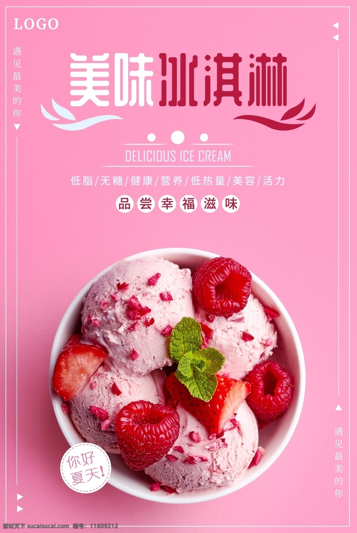 夏季 美味 冰淇淋 促销 夏季海报 促销海报 美食海报 海报模板 冰淇淋海报 美味海报 夏季食品 冰棍 美味冰淇淋 免费素材 平面素材 平面模板 文艺海报