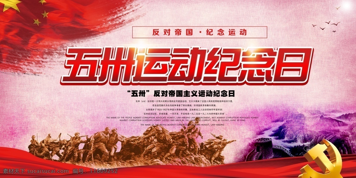 纪念 五卅运动 活动 宣传 展板 免费 免费模板 宣传栏 活动宣传 五卅运动海报 五卅运动纪念 纪念五卅运动 五卅运动展板 五卅运动背景 五卅运动板报 五卅运动墙画 五卅运动宣传 五卅运动活动 五卅 运动活动