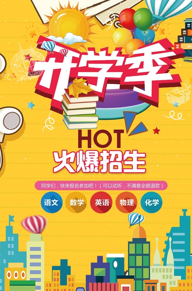 卡通 大气 开学 季 招生 海报 开学季
