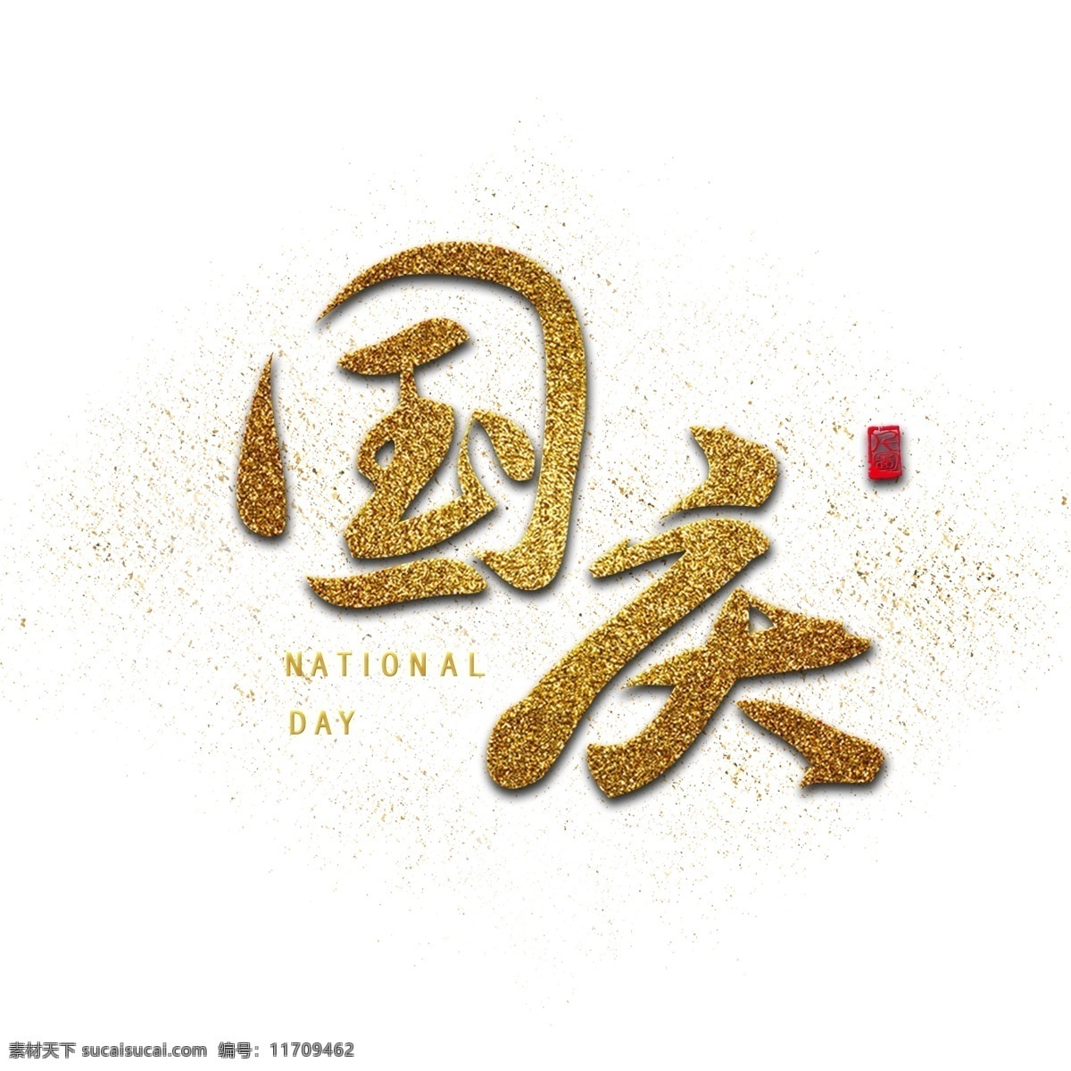 金色 金粉 国庆 通用 书法 字体 商用 国庆艺术字 艺术字 毛笔字 可商用 创意字体 国庆节 国庆元素 字体元素
