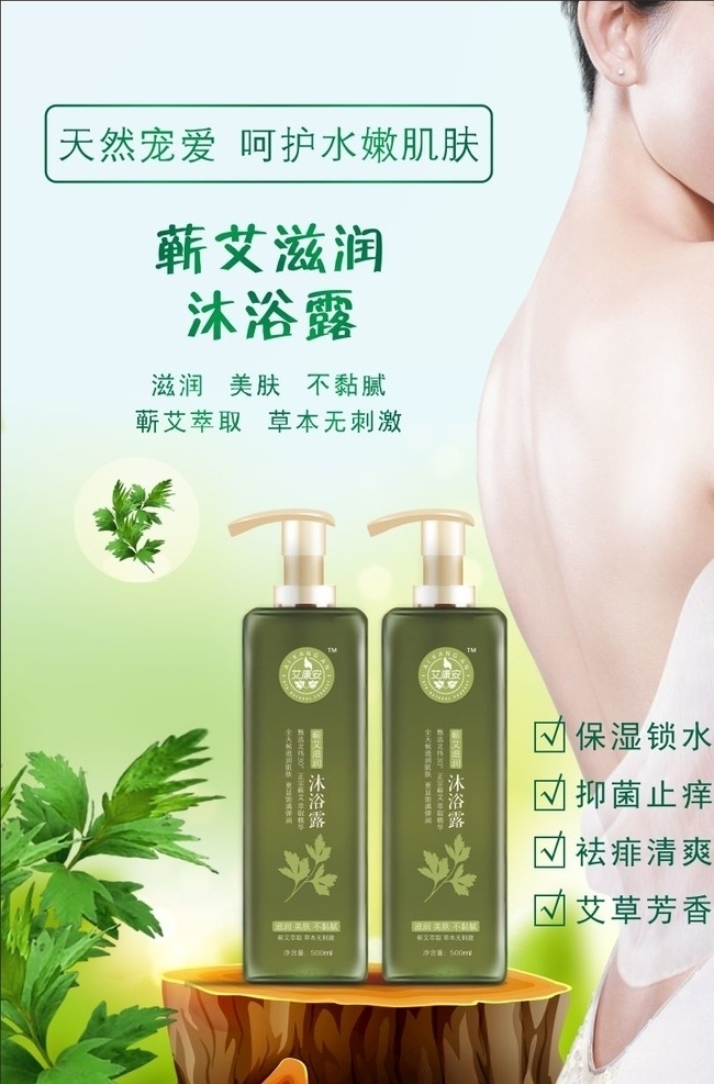 海报 蕲艾 蕲艾沐浴露 洗护用品 沐浴露 天然 艾草