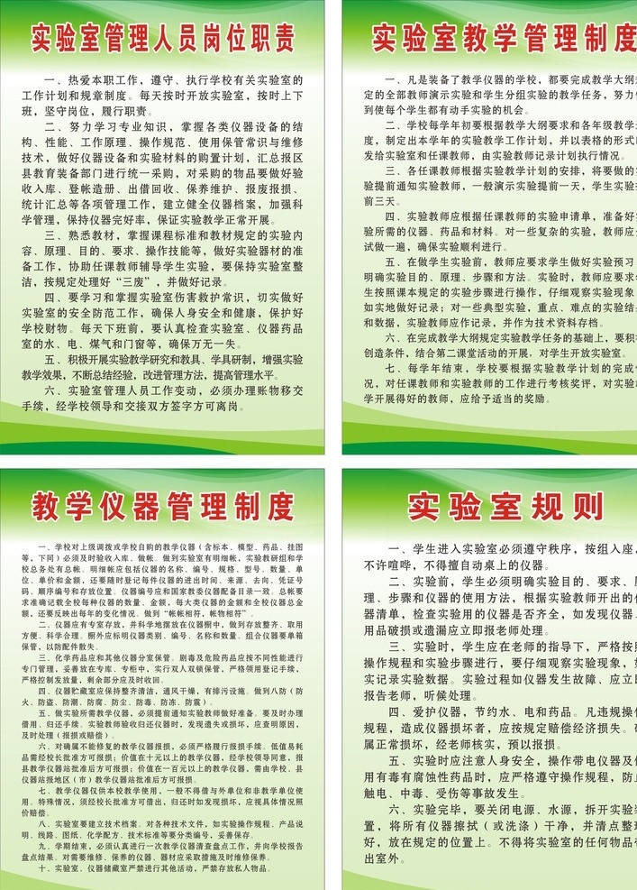 学校 实验室 制度 学校制度 实验室制度 绿色背景 矢量