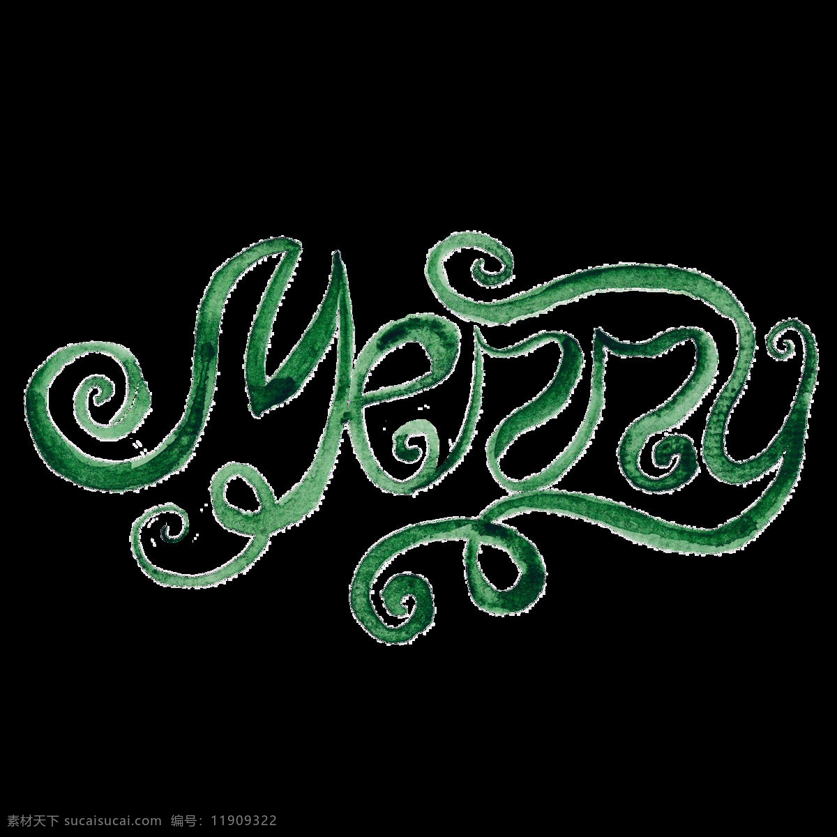 绿色 手写 英文 圣诞节 艺术 字 透明 手绘 透明素材 免扣素材 装饰图案