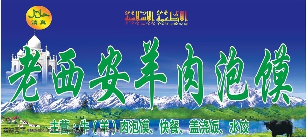 清真 羊肉泡馍 拉面 兰州拉面 回族小吃 清真美食 盖浇饭 拉面门头
