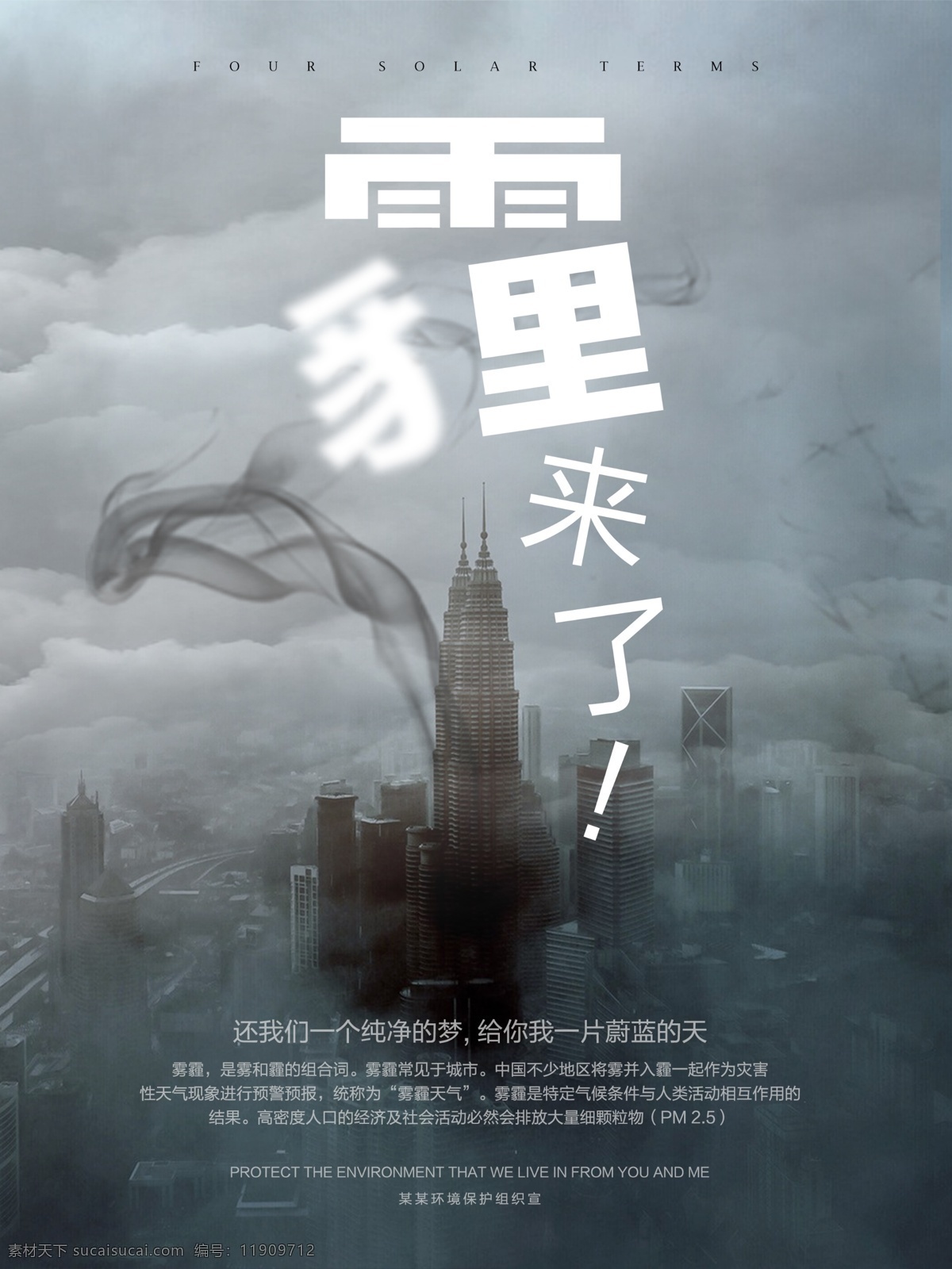 创意 霾 雾 公益 海报 霾来了 pm2.5 雾霾 触摸雾霾 雾霾天气 雾霾天 雾霾天空 防雾霾 雾霾海报 雾霾公益海报 保护环境 空气污染 宣传