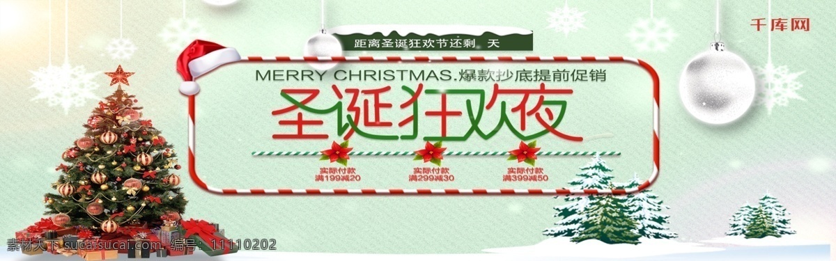 平安夜 圣诞树 狂欢夜 礼物 多多 优惠 淘宝 banner 千库原创 狂欢到底 遇见冬天 新品上市 圣诞节 冬季促销 彩球 雪花 铃铛