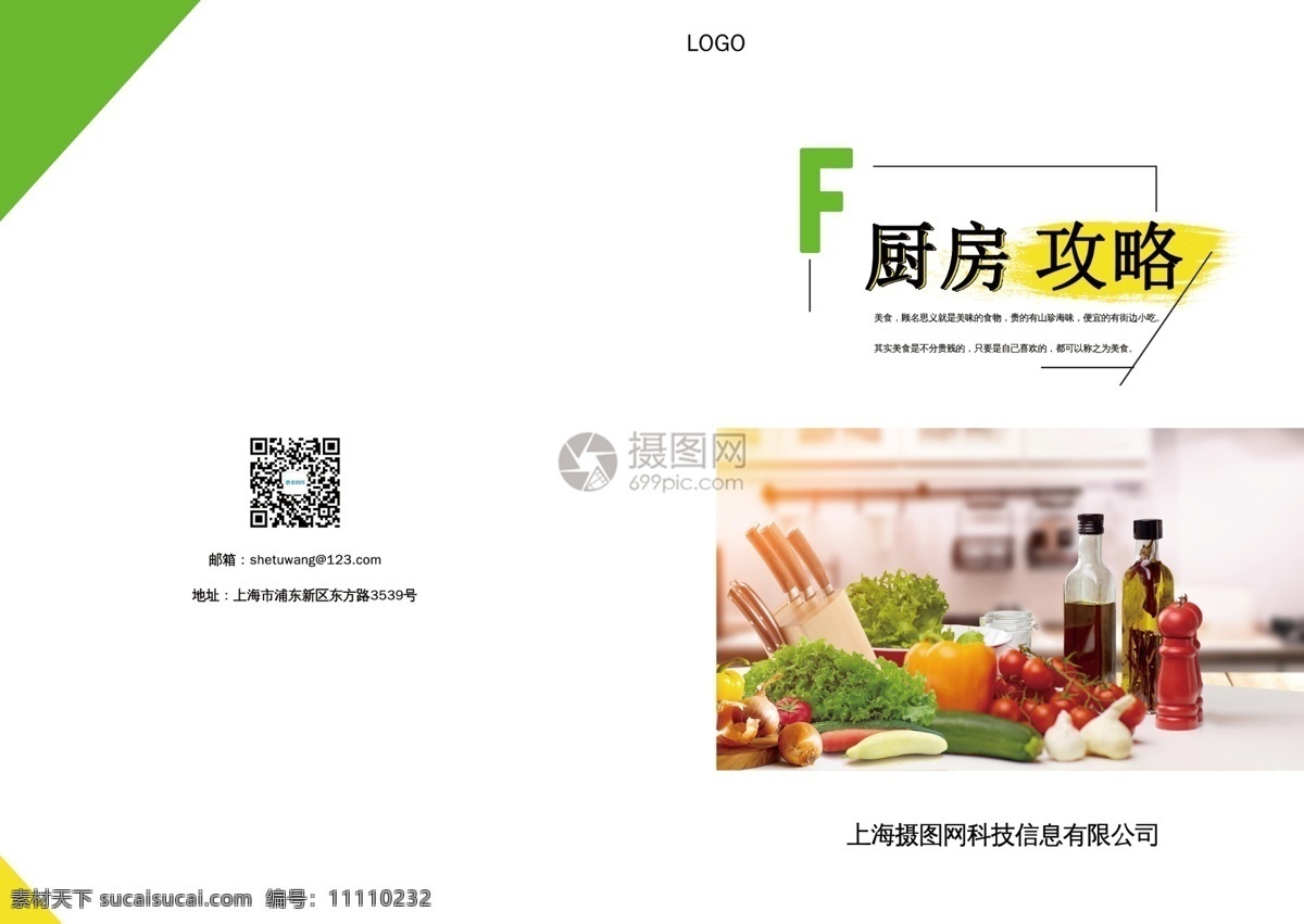 厨房 攻略 画册 封面设计 蔬菜 水果 蔬果 美食 美味 生活 品质 封面 画册封面 画册封面设计