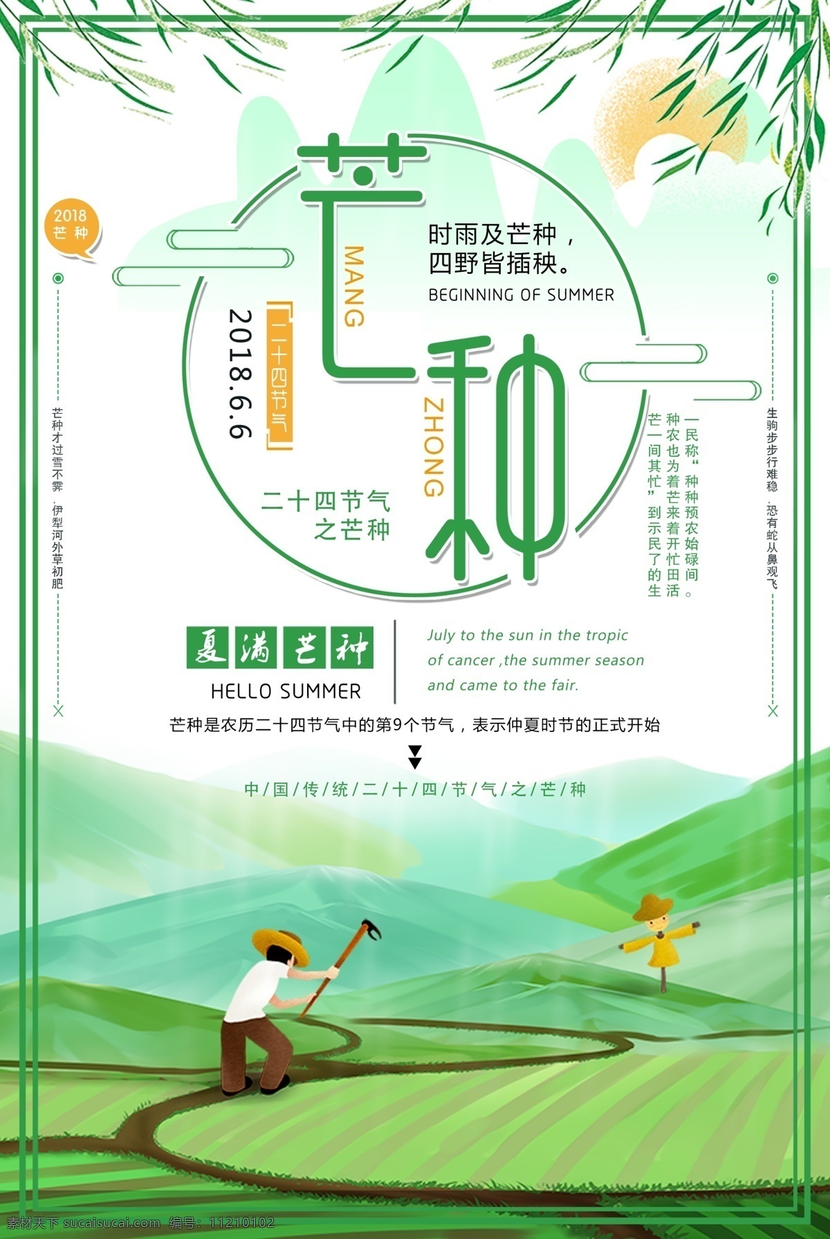中国 传统 二十四节气 芒种 宣传 海 海报