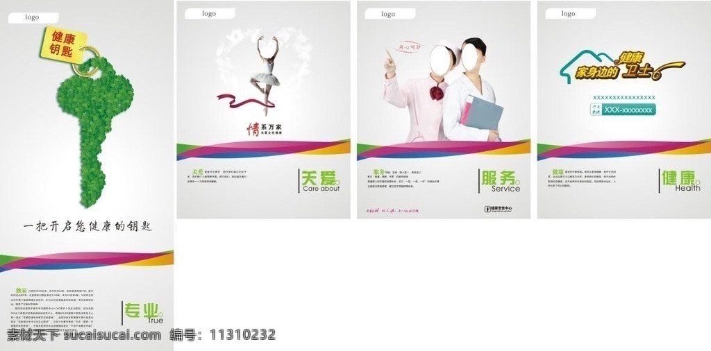 医疗 海报 展板 主题 系列 专业技术 关爱 服务 健康 钥匙 情系万家 家身边卫士 呵护 画册设计