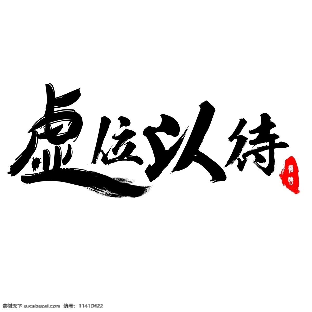 千 库 原创 艺术 字 虚位以待 毛笔字 黑色 时尚 创意 千库原创 艺术字 招聘