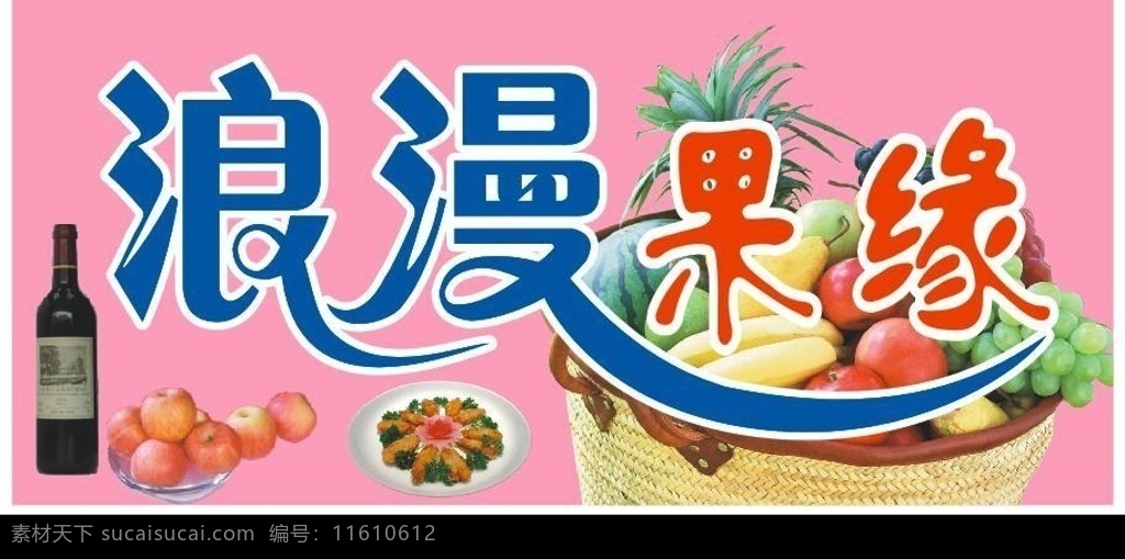浪漫果缘 水果 小炒 小吃 名酒 葡萄酒 红酒 情缘 情人节 浪漫情缘 浪漫 矢量图库