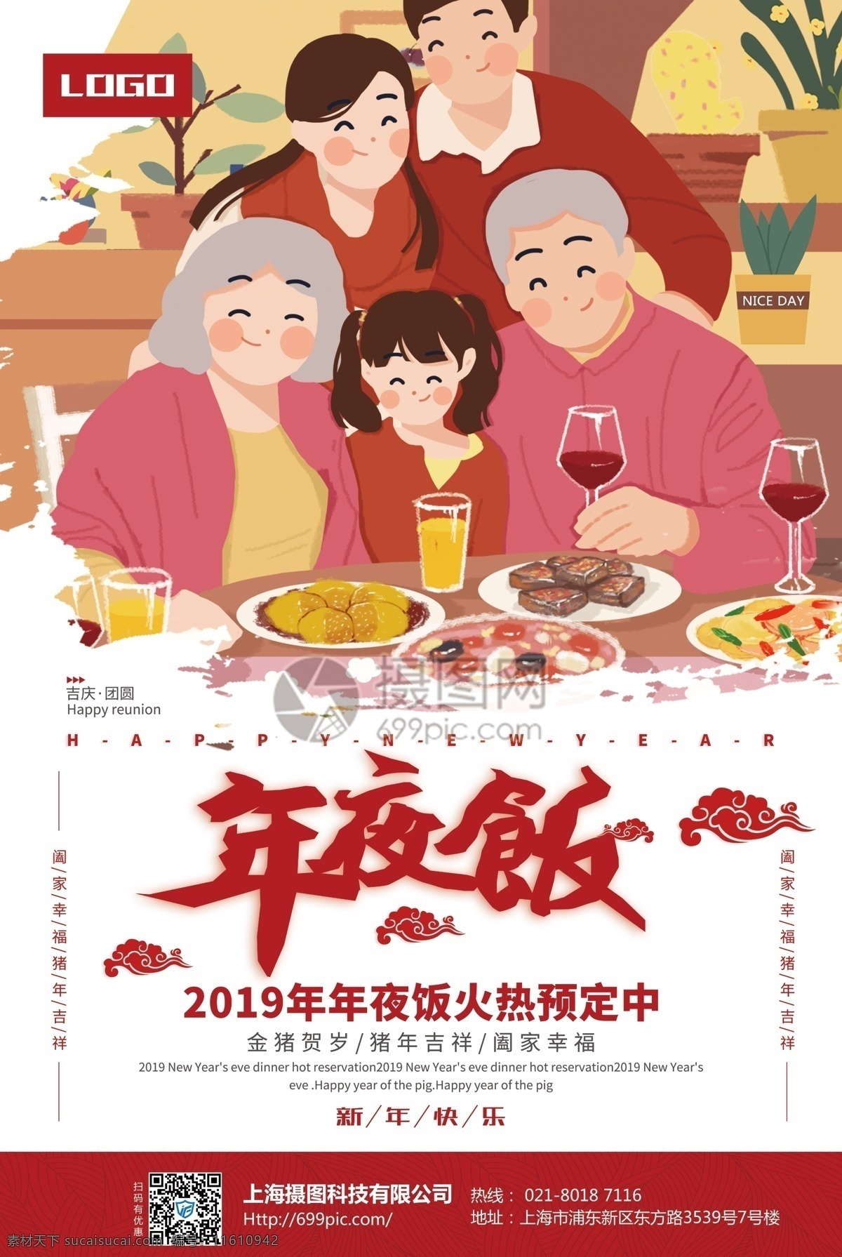 年夜饭 火热 预定 海报 过年 年夜饭预定 团圆 吃饭 美食 订餐 美味 家人 团聚 年夜饭海报 春节 新春 新年